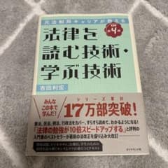 法律を読む技術・学ぶ技術 第4版のサムネイル