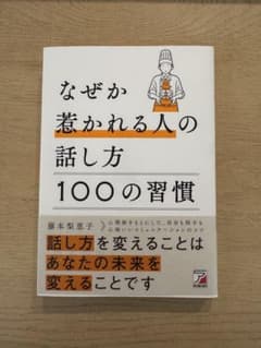 なぜか惹かれる人の話し方 100の習慣 藤本梨恵子のサムネイル