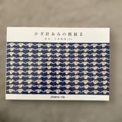 かぎ針あみの模様 II 日本ヴォーグ社 編み物のサムネイル