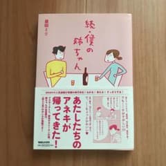 僕の姉ちゃん 続のサムネイル