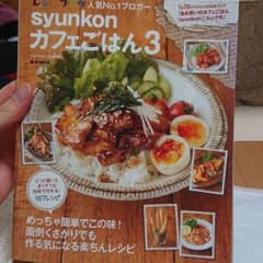 syunkonカフェごはん 3のサムネイル