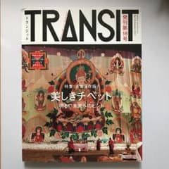 TRANSIT No.18(2012Autumn) (美しきチベットの未来)のサムネイル