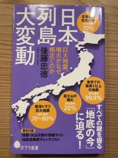日本列島大変動 後藤忠徳 ポプラ新書のサムネイル