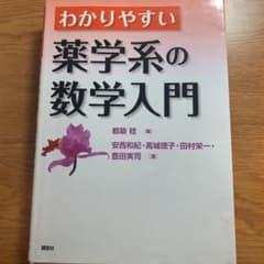 わかりやすい薬学系の数学入門のサムネイル