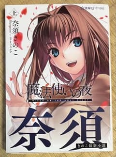 魔法使いの夜 小説 上巻(未開封)のサムネイル