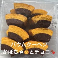 □④⑤バウムクーヘン かぼちゃとチョコ 香月堂アウトレット 焼き菓子