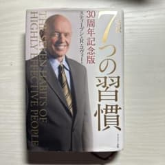 完訳 7つの習慣 30周年記念版のサムネイル