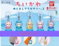 新品 未開封 ちいかわ めじるしアクセサリー3 ガチャ コンプリート