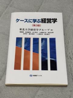 ケースに学ぶ経営学〔第3版〕のサムネイル