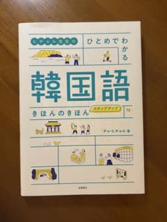ヒチョル先生のひとめでわかる韓国語　きほんのきほん　ステップアップのサムネイル