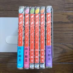 【初版】山下和美　摩天楼のバーディー　全6巻　しおり付きのサムネイル