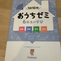 おうちゼミ　6年生のサムネイル