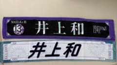 乃木坂46 井上和 マフラータオルのサムネイル