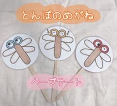 とんぼのめがね ペープサート 保育教材 - メルカリ