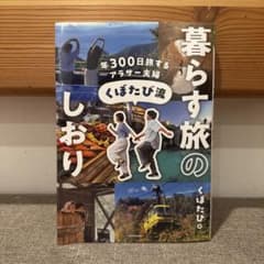 年300日旅するアラサー夫婦 くぼたび流 暮らす旅のしおりのサムネイル