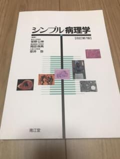 シンプル病理学のサムネイル