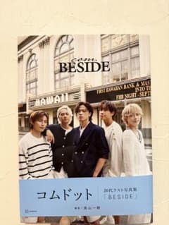 コムドット 20代ラスト写真集 "BESIDE" サイン入りのサムネイル