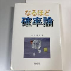 なるほど確率論のサムネイル