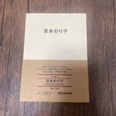 美品　茨木のり子 詩集 MUJI BOOKS 人と物のサムネイル