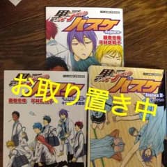 黒子のバスケ お取り置き中のサムネイル