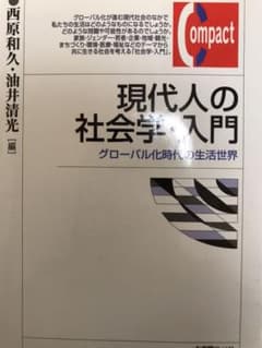 現代人の社会学・入門のサムネイル