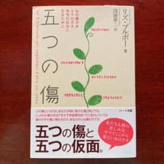 五つの傷 : 心の痛みをとりのぞき本当の自分になるためにのサムネイル