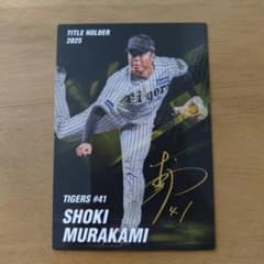 カルビー プロ野球チップス 2026 村上頌樹 タイトルホルダーカード
