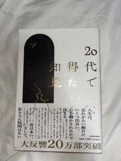 20代で得た知見のサムネイル