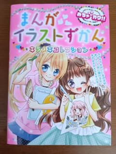 まんがイラストずかん キラメキコレクションのサムネイル