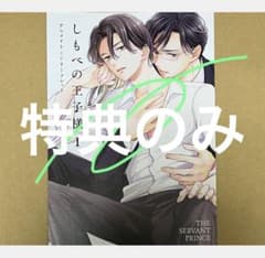 ☆特典のみ☆しもべの王子様(1) アニメイト特典リーフレット - メルカリ