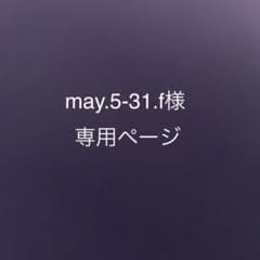 may.5-31.f様専用ページのサムネイル