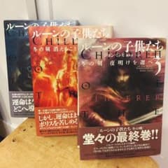 ルーンの子供たち　セット　全 民煕のサムネイル