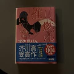 推し、燃ゆ 宇佐見りん 河出文庫のサムネイル