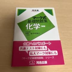マーク式基礎問題集 化学[有機]