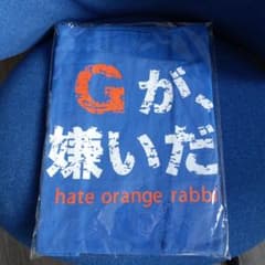 「Gが、嫌いだ。」タオル ブルーのサムネイル