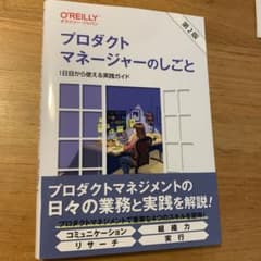プロダクトマネージャーのしごと 第2版 : 1日目から使える実践ガイドのサムネイル