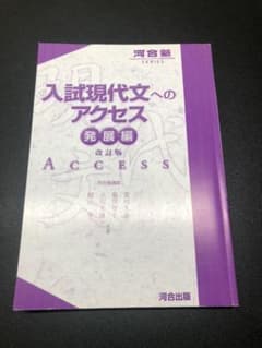 入試現代文へのアクセス 発展編のサムネイル