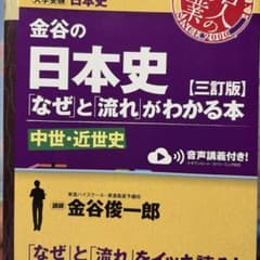 金谷の日本史 なぜと流れがわかる本 中世・近世史 三訂版のサムネイル