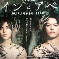 カインとアベル 非売品ポスターのサムネイル