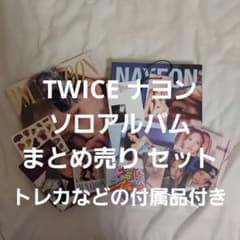 ♡*♡様 【ナヨン推し必見！】TWICE NAYEON ソロアルバム まとめ売りのサムネイル
