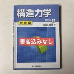 構造力学 上 (静定編)のサムネイル