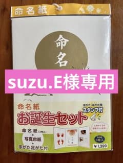 【suzu.E様専用】命名紙のサムネイル