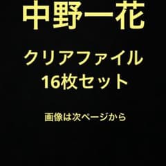 오등분의 신부 나카노 이치카 클리어 파일 16장 세트