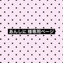 専用ページ アンシンのサムネイル