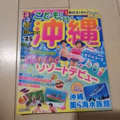 こどもと行く沖縄 2025年版のサムネイル