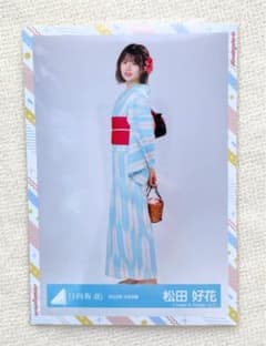 日向坂46 2022年 浴衣衣装 松田好花 生写真 1枚 - メルカリ