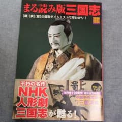 まる読み版三国志 別冊宝島のサムネイル