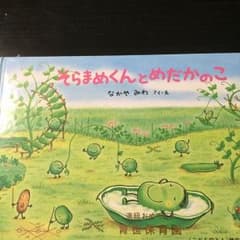 絵本「そらまめくんとめだかのこ」「おおきなかぶ」のサムネイル
