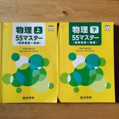 四谷学院 物理 55マスター 55段階 テキスト 上・下・解答冊子 - メルカリ