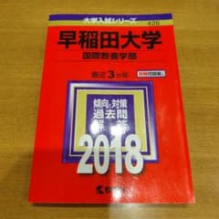 早稲田大学 国際教養学部 2018年版のサムネイル